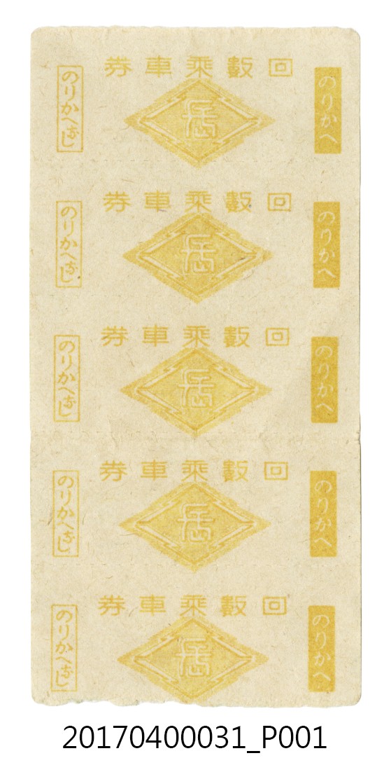 蘇百齡長崎電氣軌道株式會社回數乘車券 (共6張)