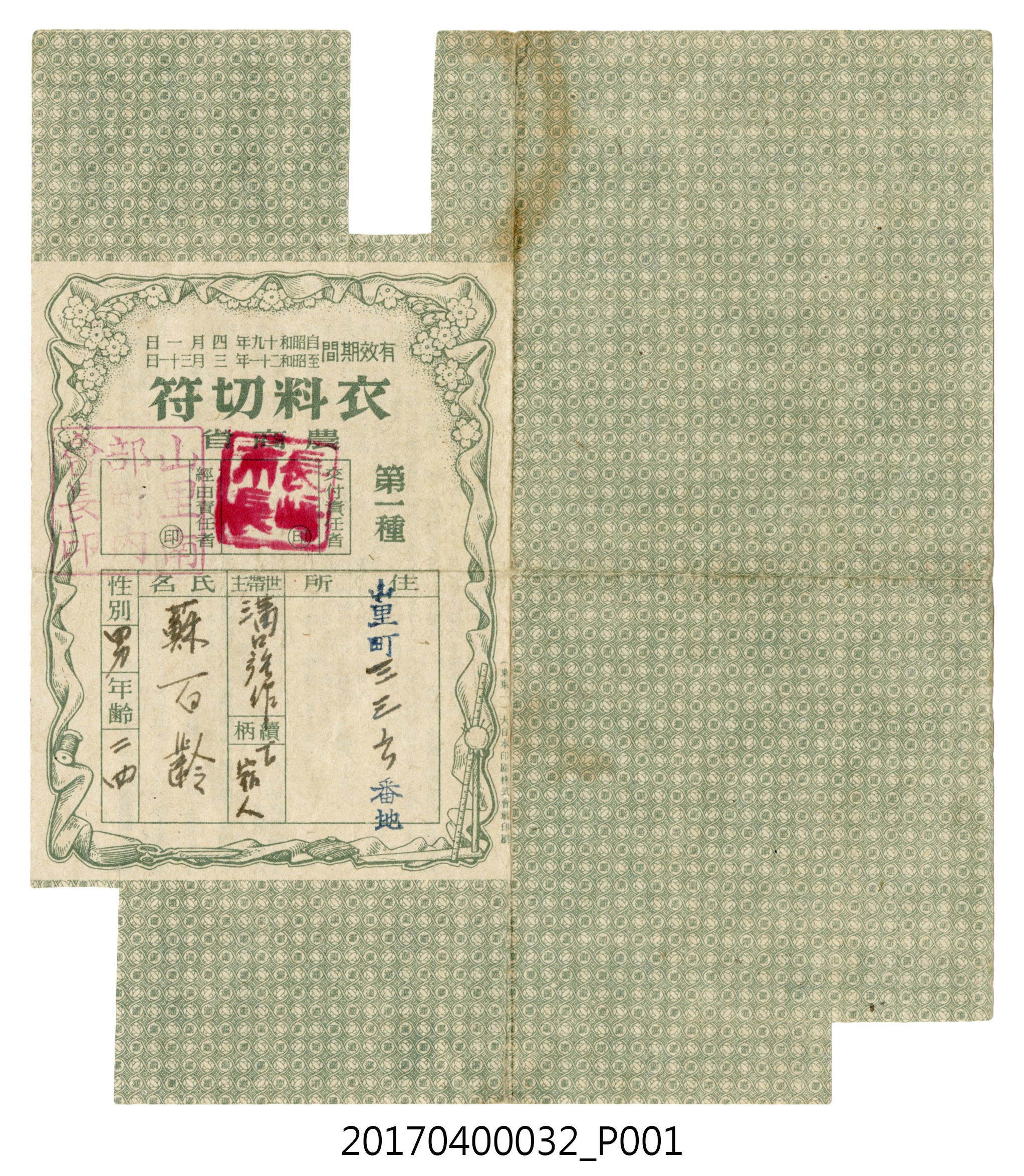 蘇百齡衣料配給券 (共4張)