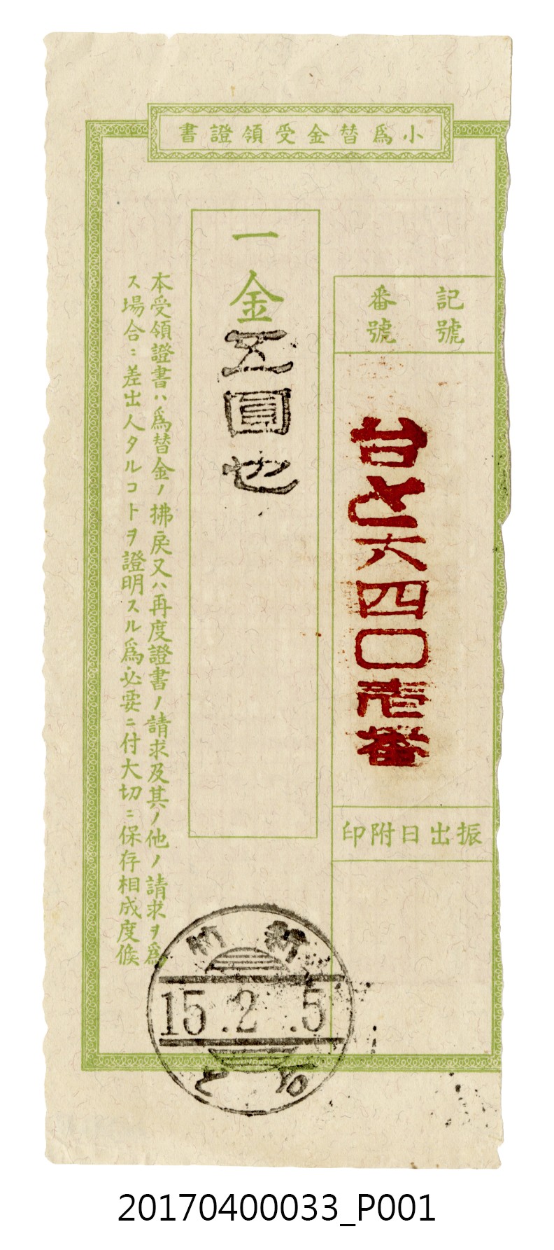 蘇百齡郵政小額匯兌5圓6401號收據 (共4張)