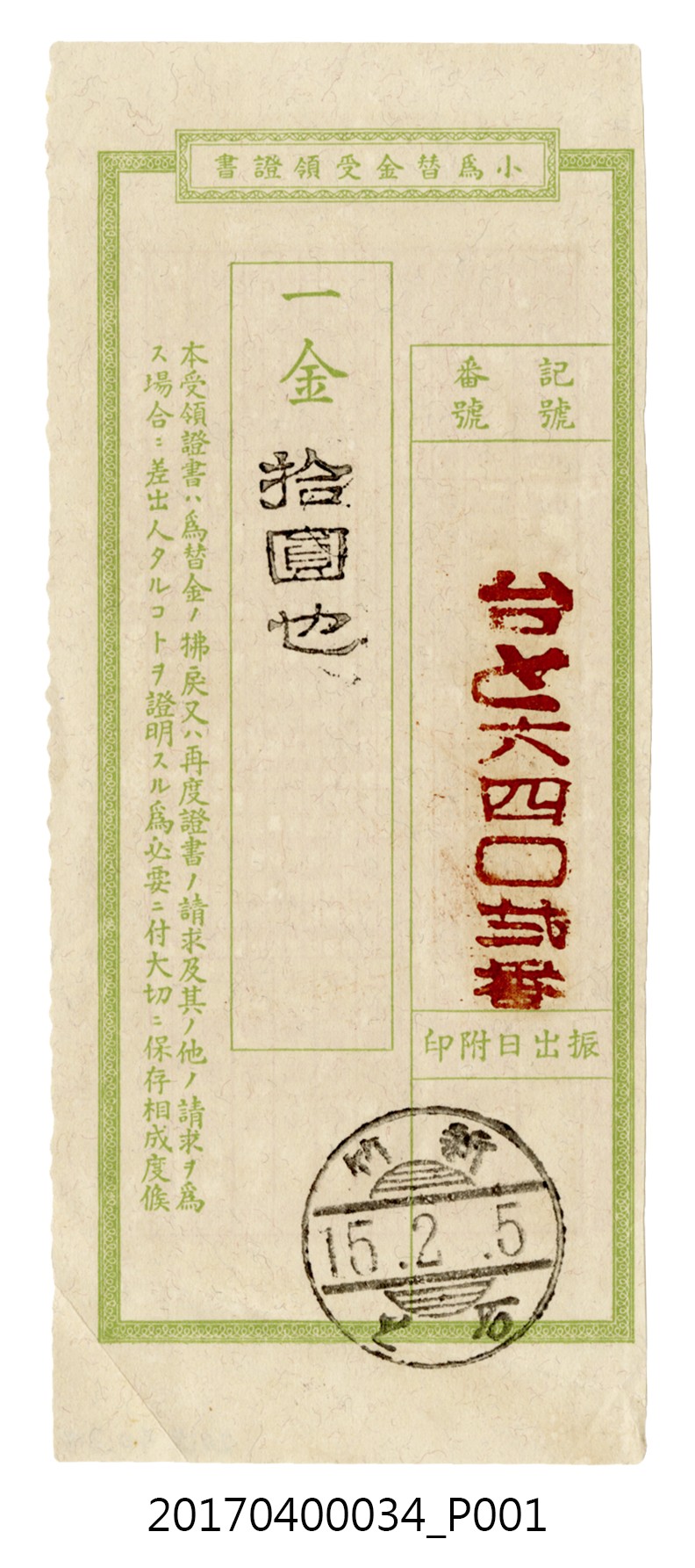 蘇百齡郵政小額匯兌10圓6402號收據 (共4張)