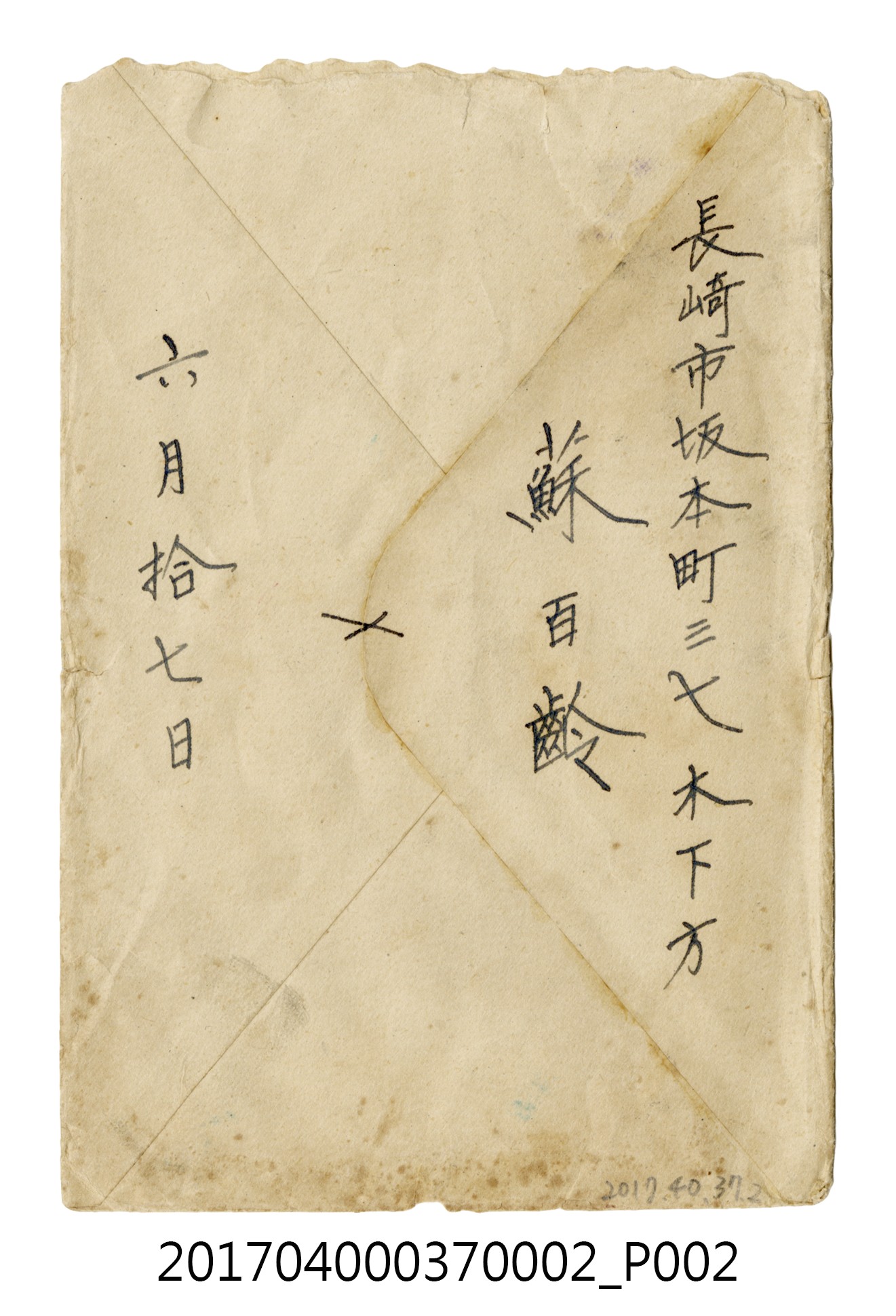 蘇百齡遺髮之信封 (共4張)