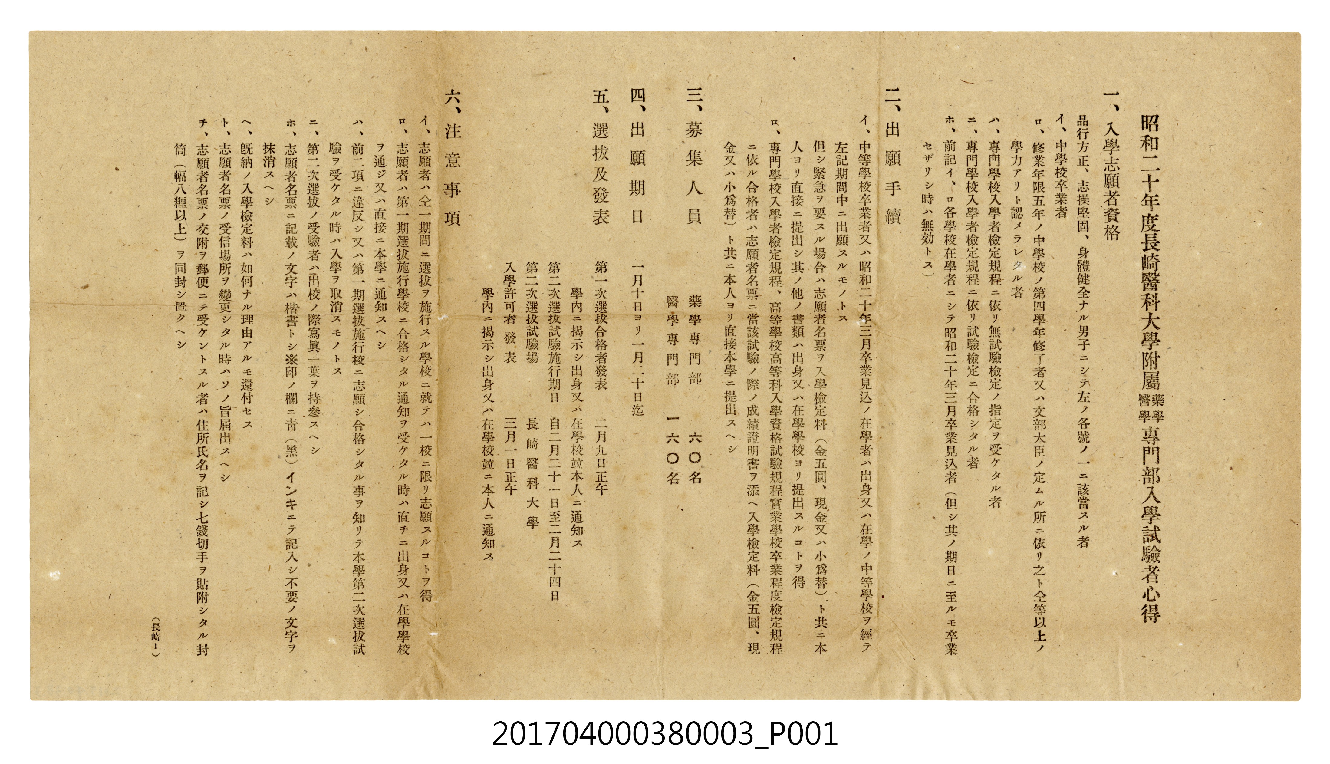 昭和20年度長崎醫科大學附屬藥學醫學專門部入學考試者簡章 (共3張)