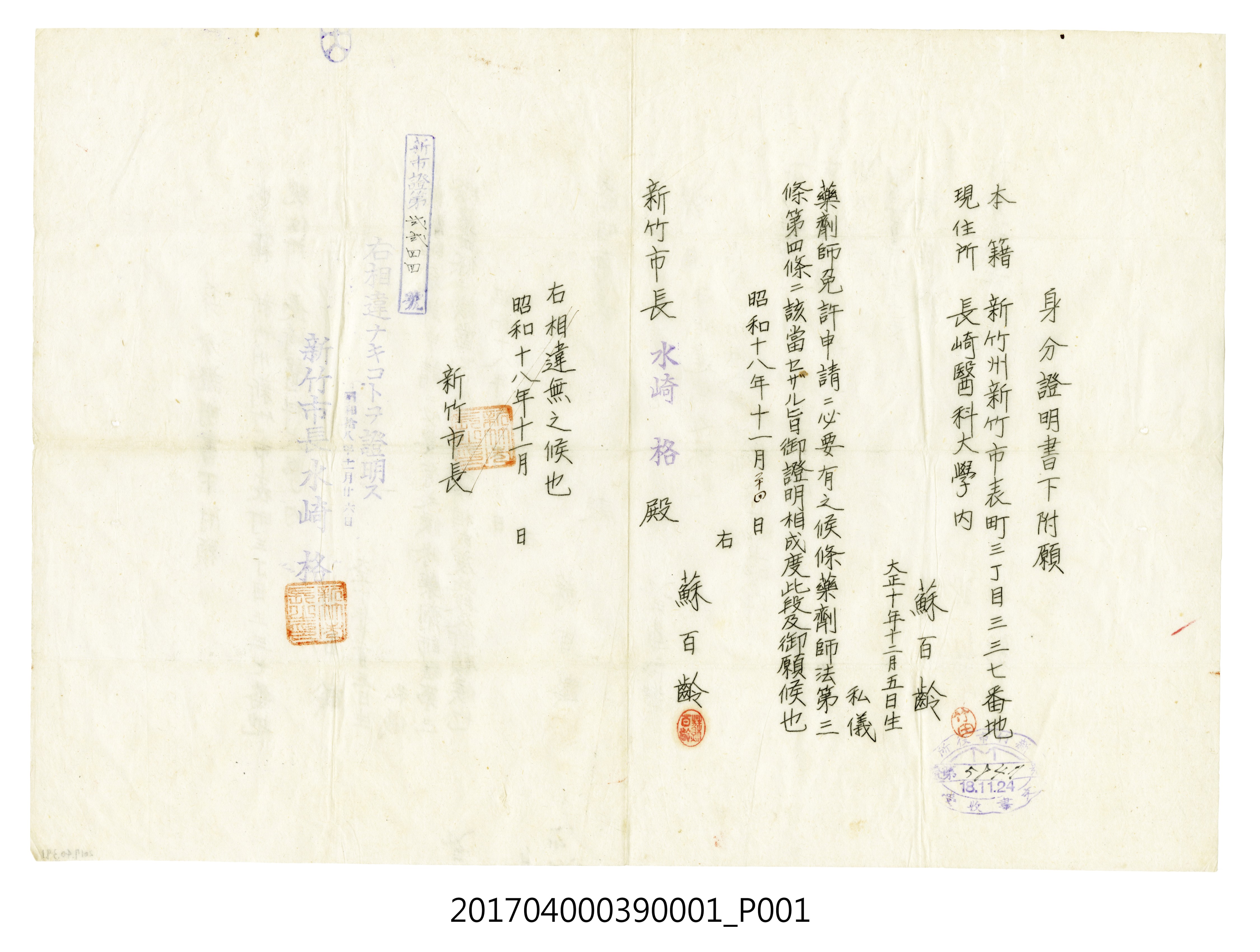 蘇百齡致新竹市長水崎格身分證明書申請書正本 (共3張)