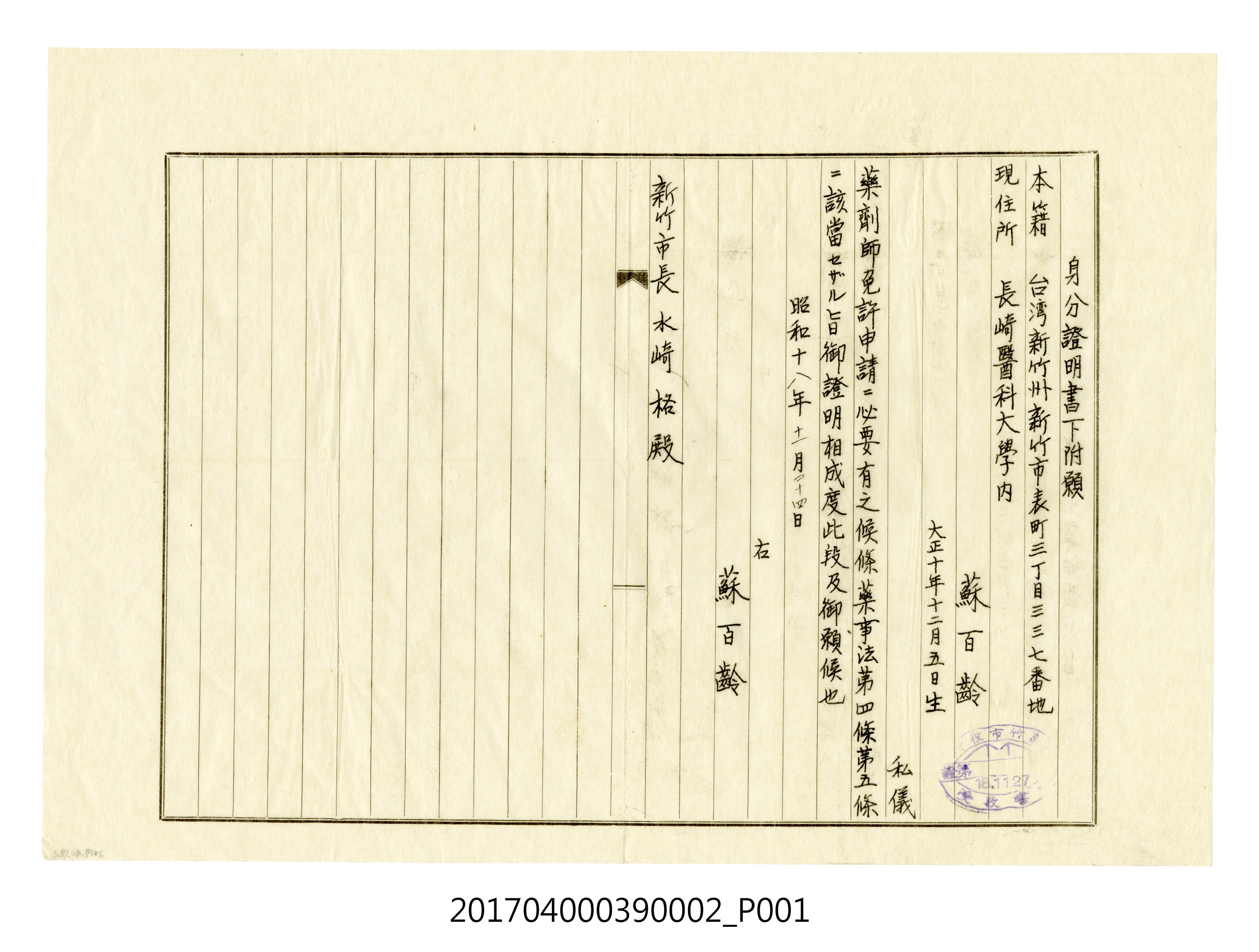 蘇百齡致新竹市長水崎格身分證明書申請書謄本 (共3張)