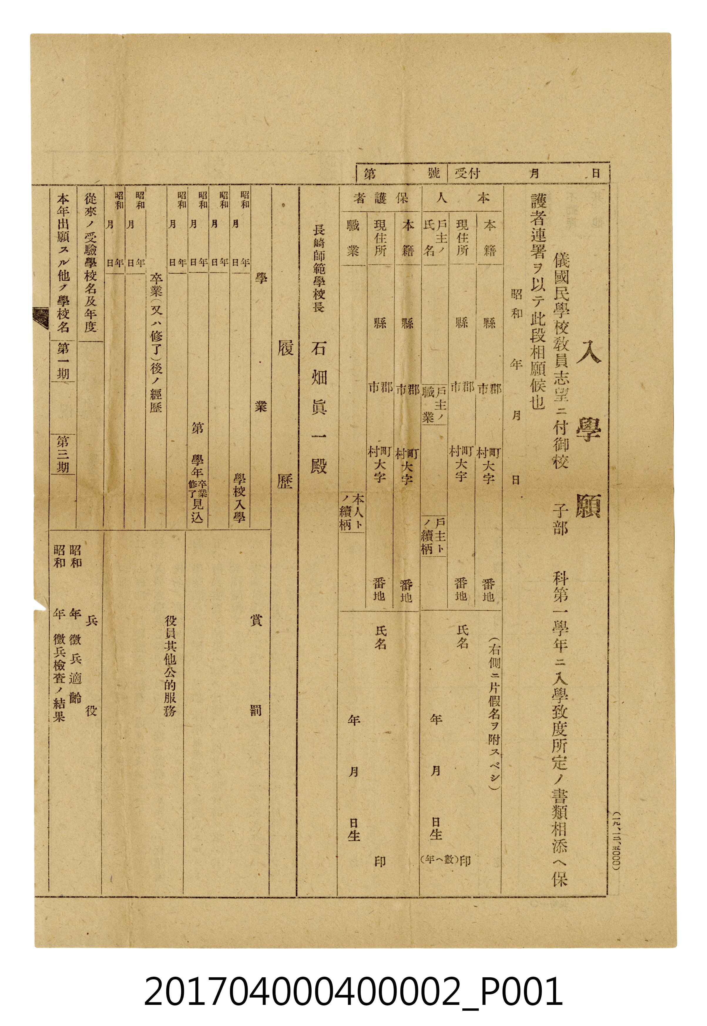 長崎師範學校入學申請表 (共4張)