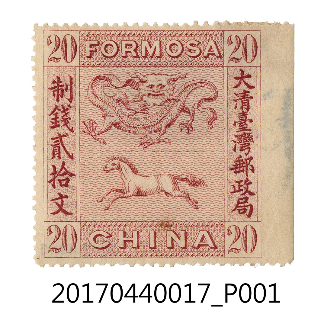 Bradbury, Wikinson公司印製大清臺灣郵政局制錢20文龍馬票 (共3張)