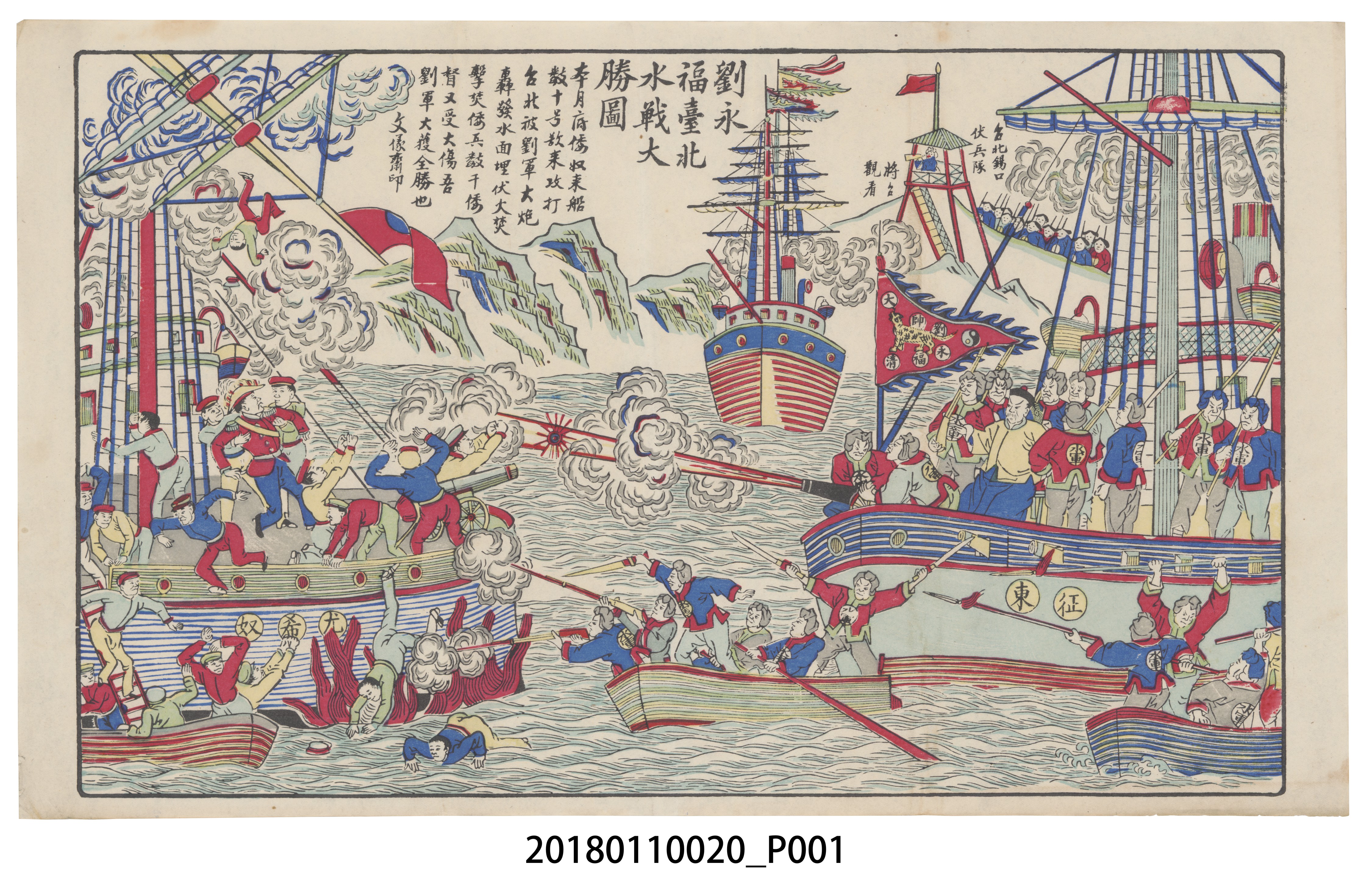 文儀齋印劉永福臺北水戰大勝圖 (共3張)