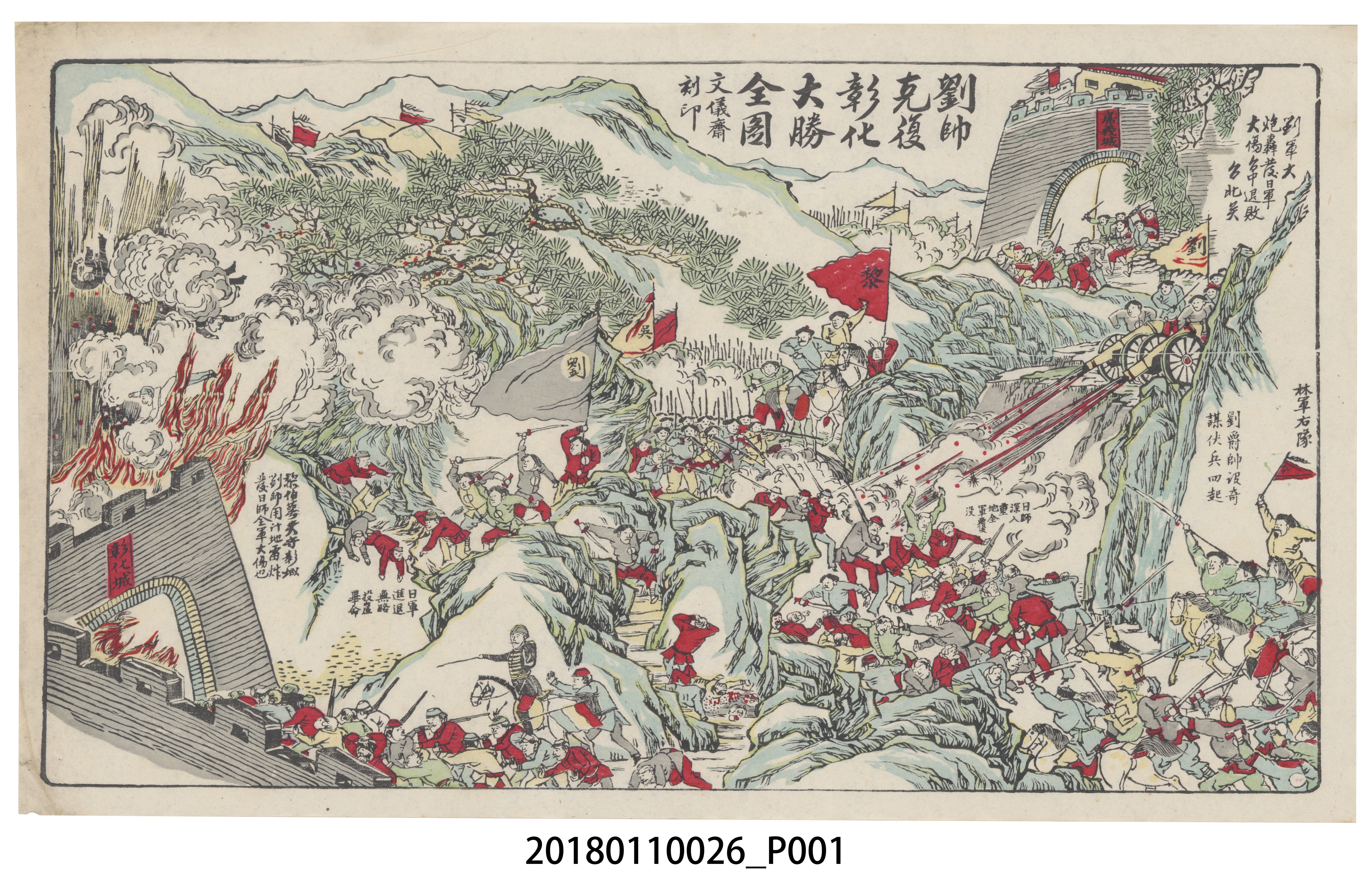 文儀齋刻印劉帥克復彰化大勝全圖 (共3張)