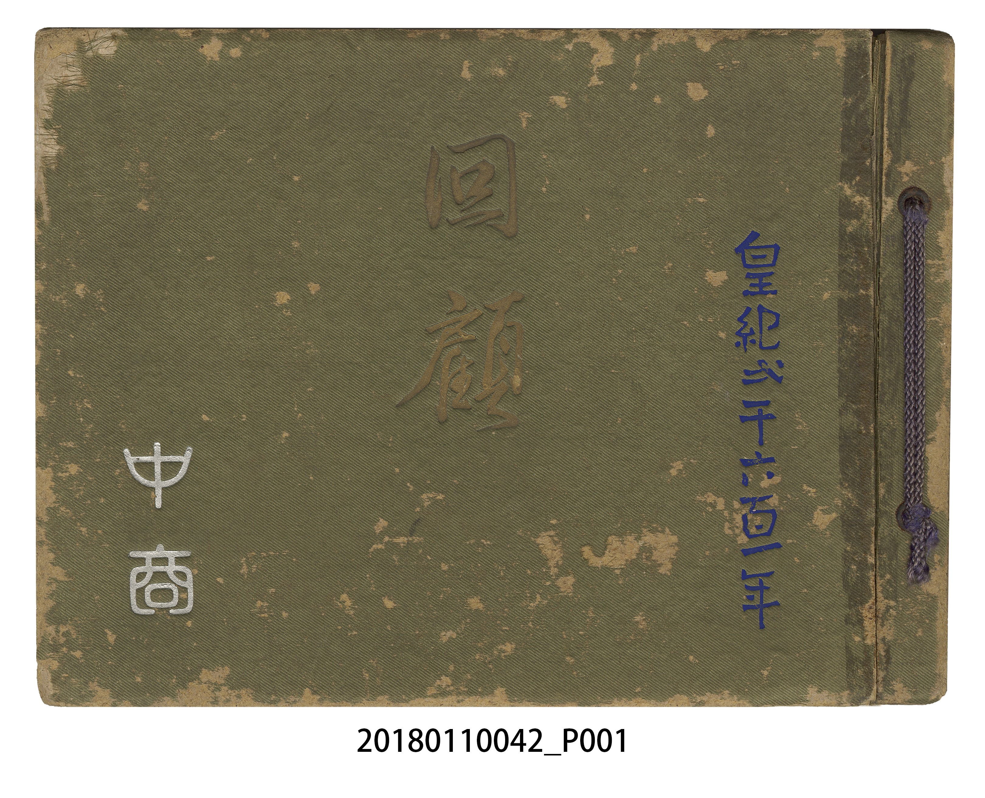 臺中州立臺中商業學校第19回畢業紀念冊 (共59張)