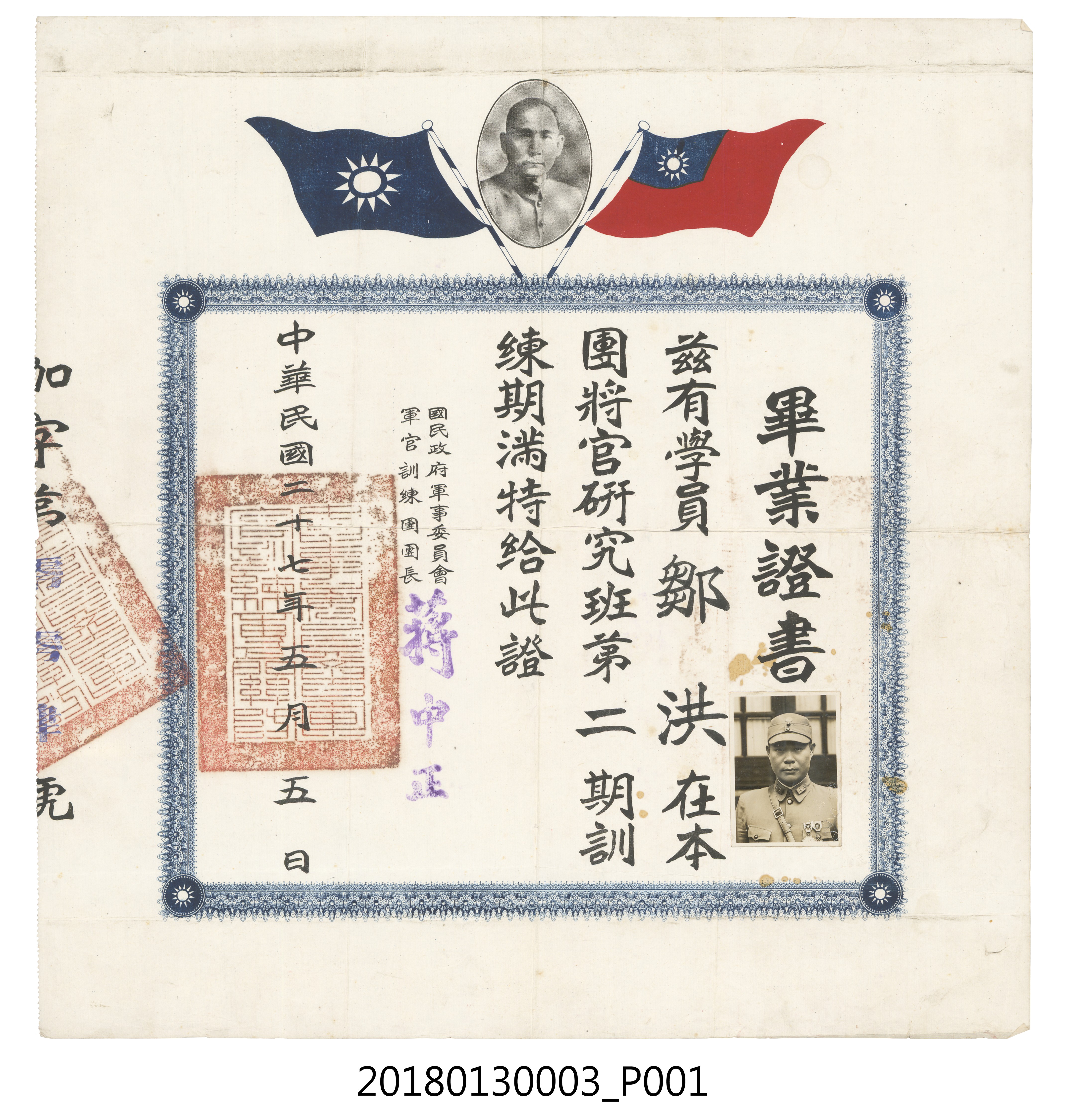 1938年鄒洪參加國民政府軍事委員會軍官訓練團將官研究班畢業證書 (共3張)