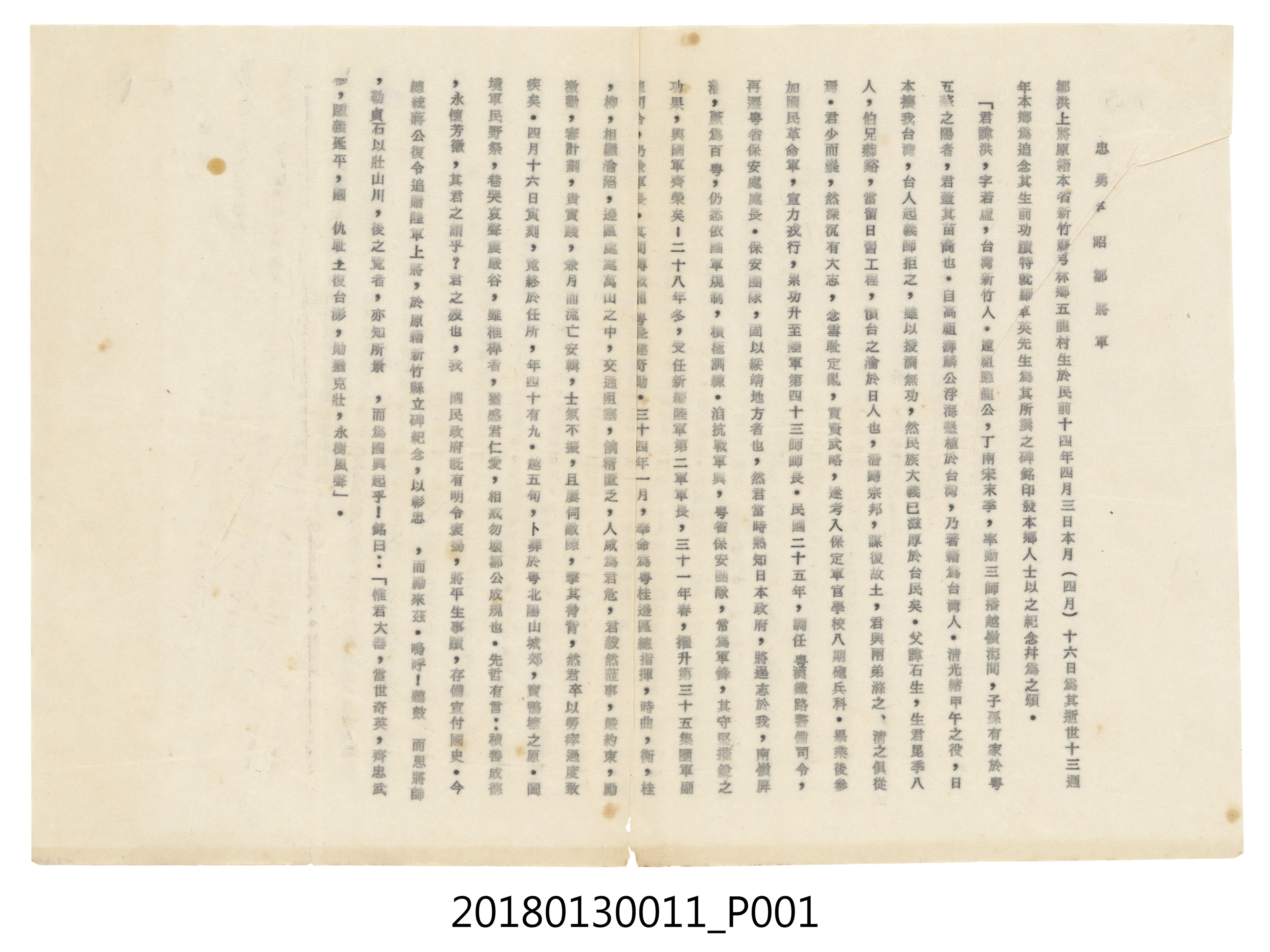 1958年芎林鄉公所印製之鄒洪將軍紀念碑碑文 (共4張)