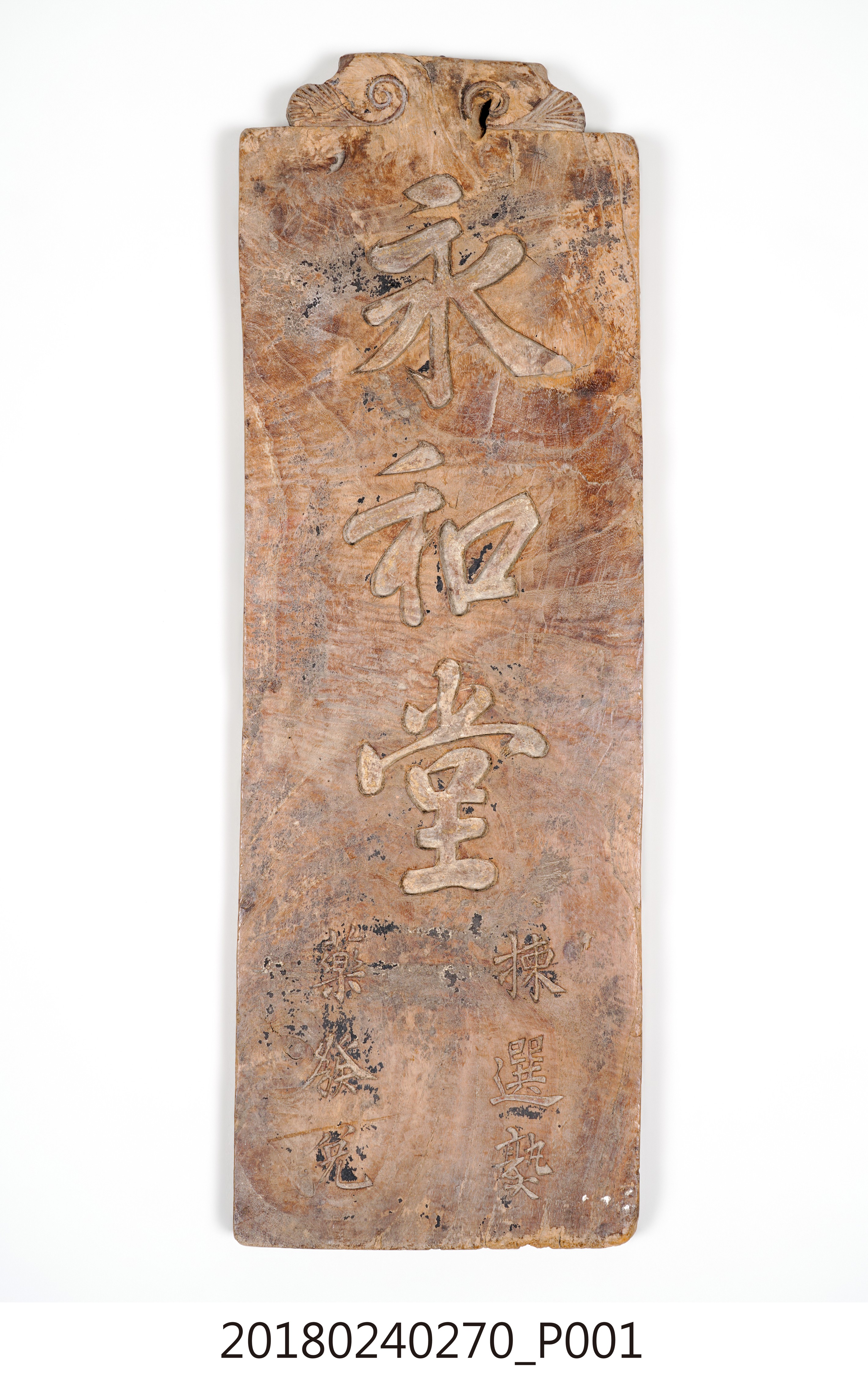 明治時期臺南永和堂店招 (共14張)