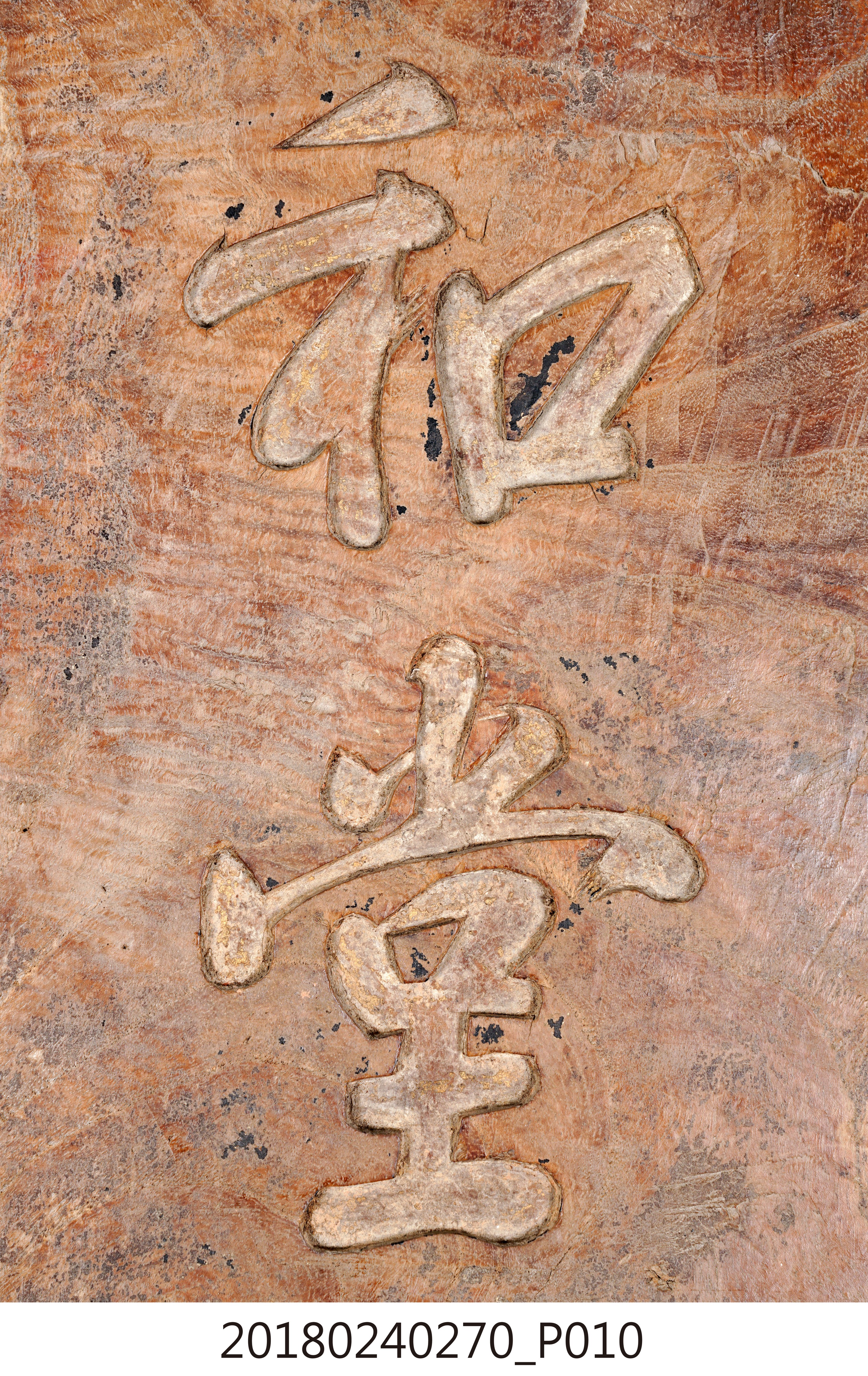 明治時期臺南永和堂店招 (共14張)