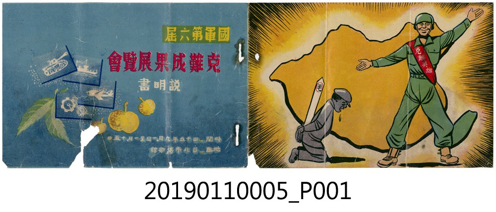 國軍第六屆克難成果展覽會說明書 (共4張)
