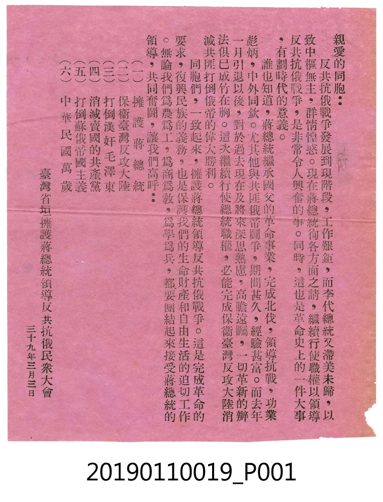 台灣省垣擁護蔣總統領導反共抗俄民眾大會文宣 (共3張)