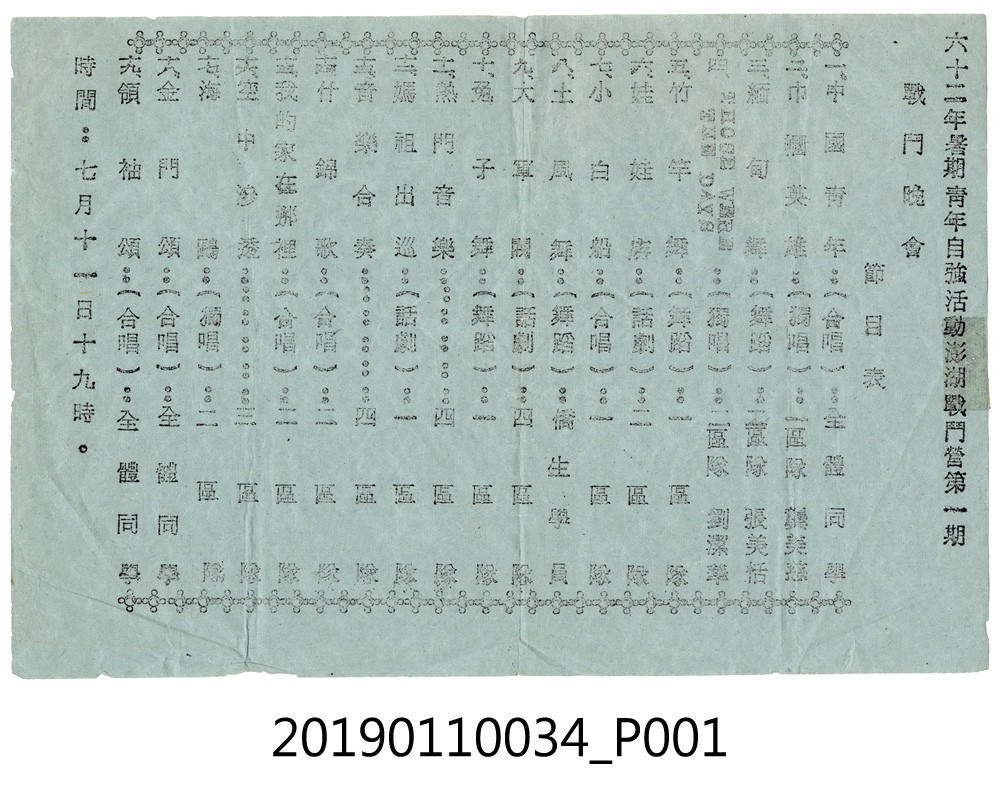 1973年暑期青年自強活動澎湖戰鬥營第一期晚會節目表 (共3張)