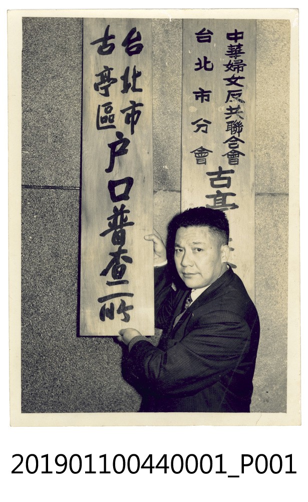 戰後戶口普查照片之1 (共3張)