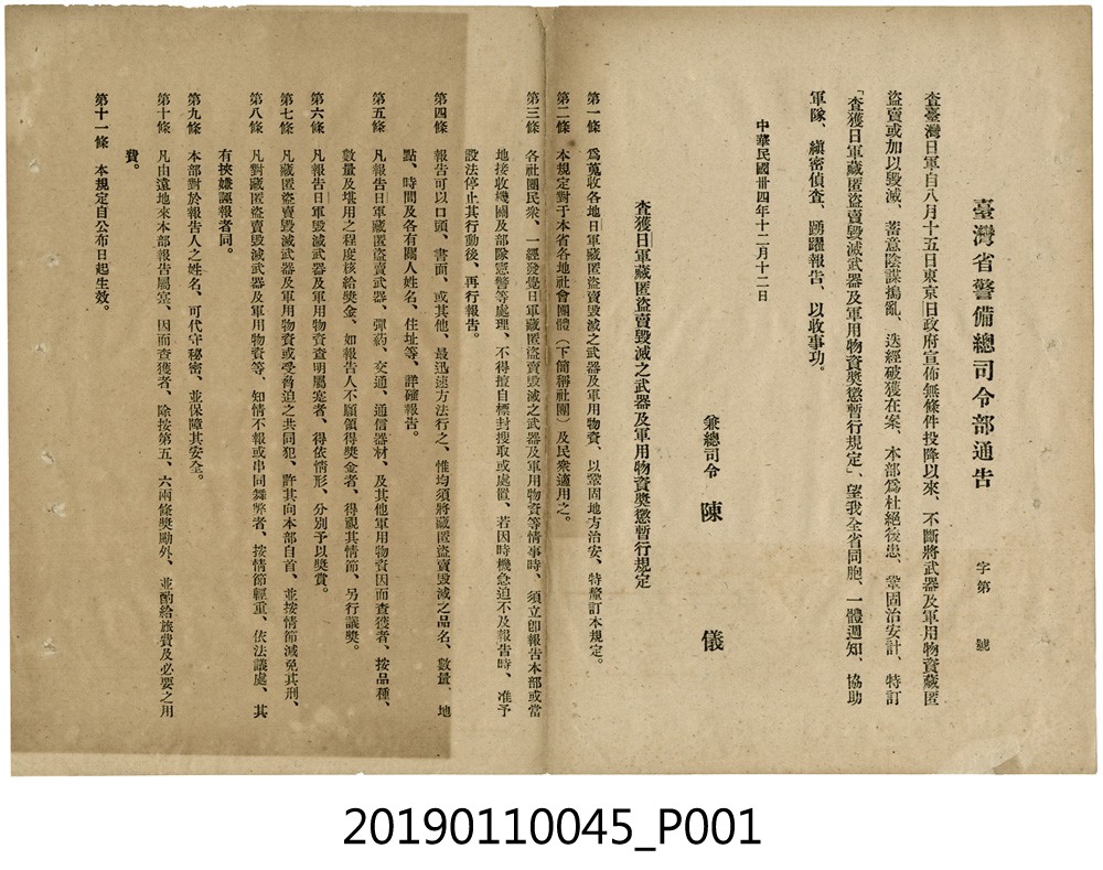 1945年12月12日台灣省警備總司令部通告 (共3張)