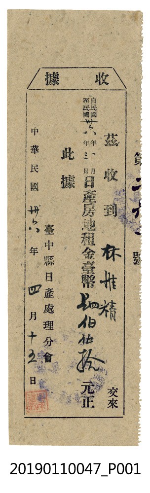 林維精臺中縣日產處理分會收據 (共3張)