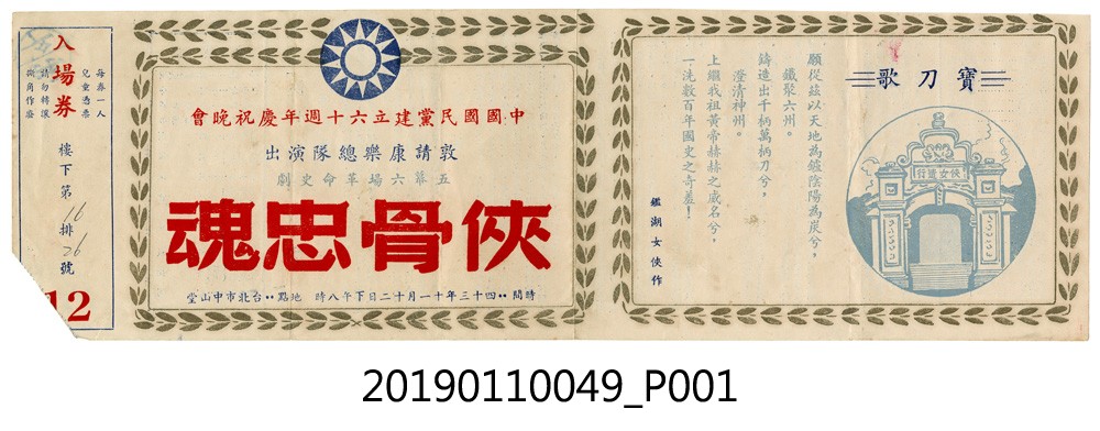 中國國民黨建立六十周年慶祝晚會入場券 (共4張)