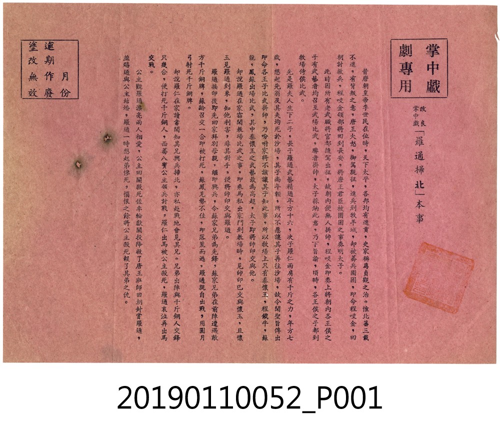 《羅通掃北》劇本 (共3張)