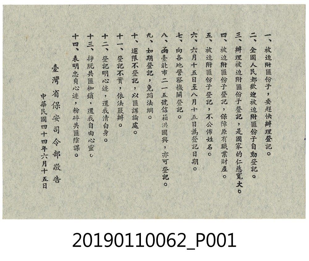 民國44年保安司令部宣傳單 (共3張)