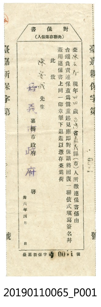 1947年陳安成連保書 (共3張)