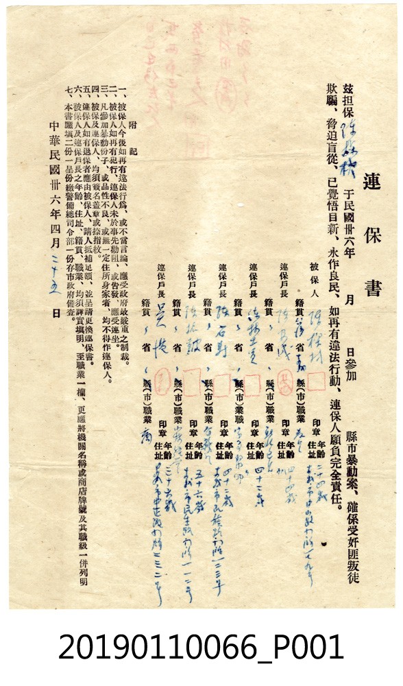 1947年嘉義市政府對保書 (共1張)