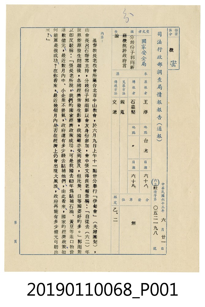 1974年司法行政部調查局情報報告公文 (共3張)
