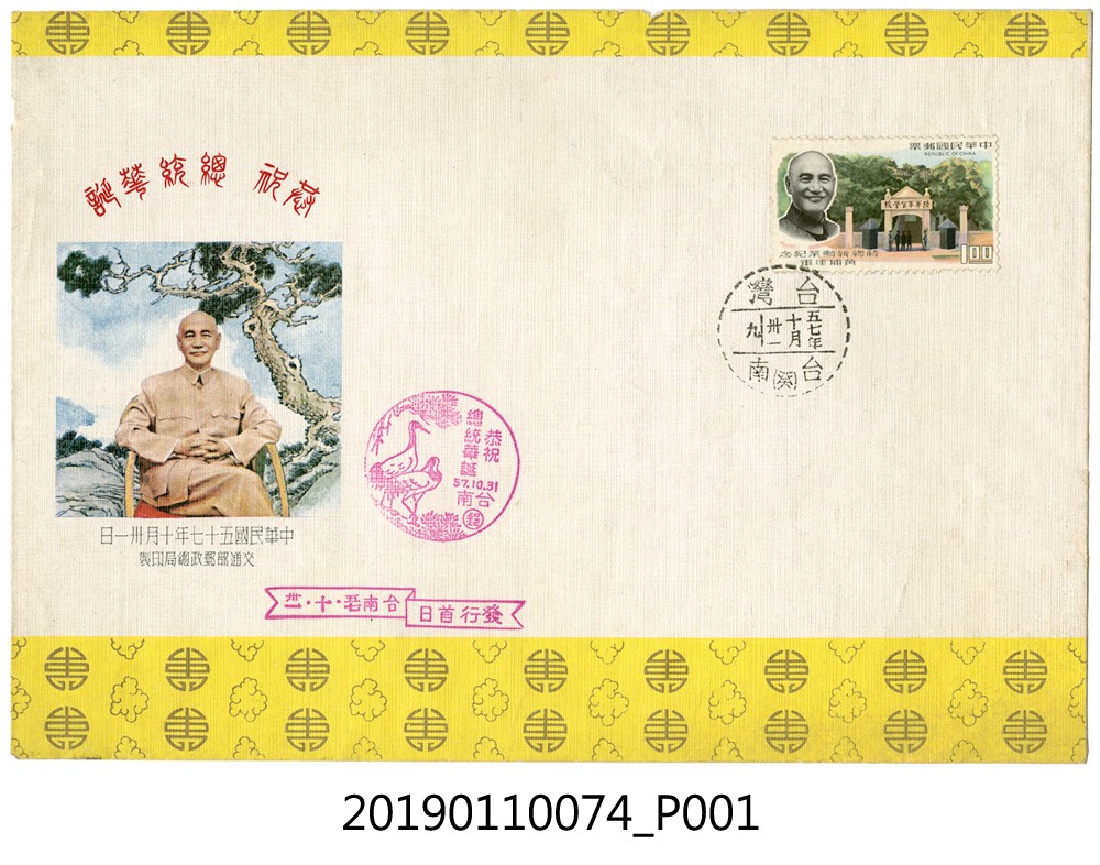 民國57年郵局發行祝壽首日封 (共3張)