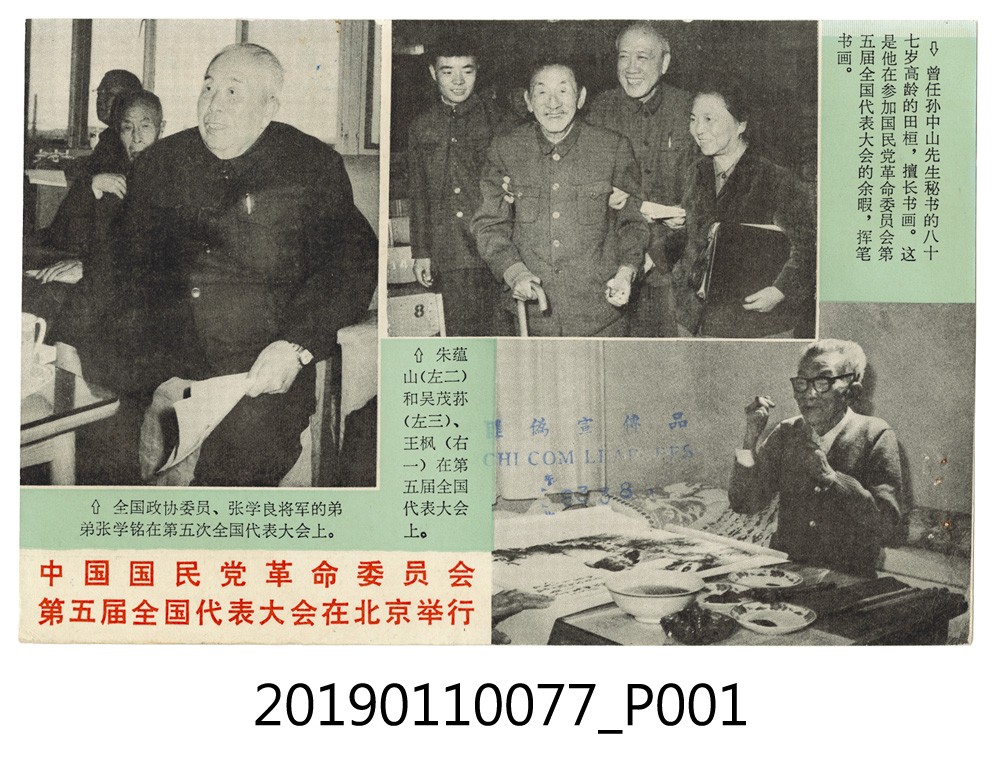 中國國民黨革命委員會第五屆全國代表大會刊物 (共4張)