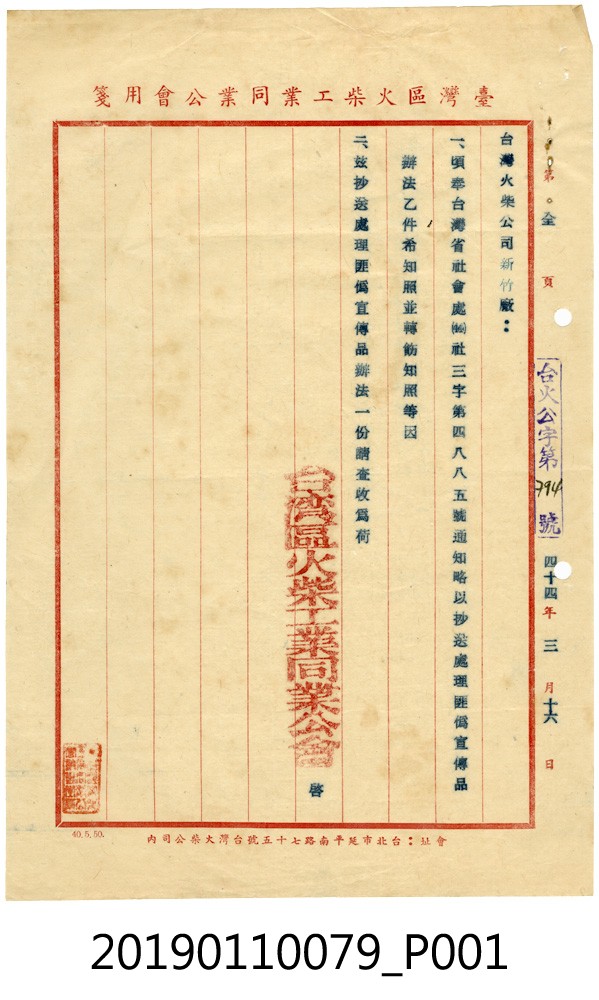 台灣區火柴工業同業公會公文 (共3張)