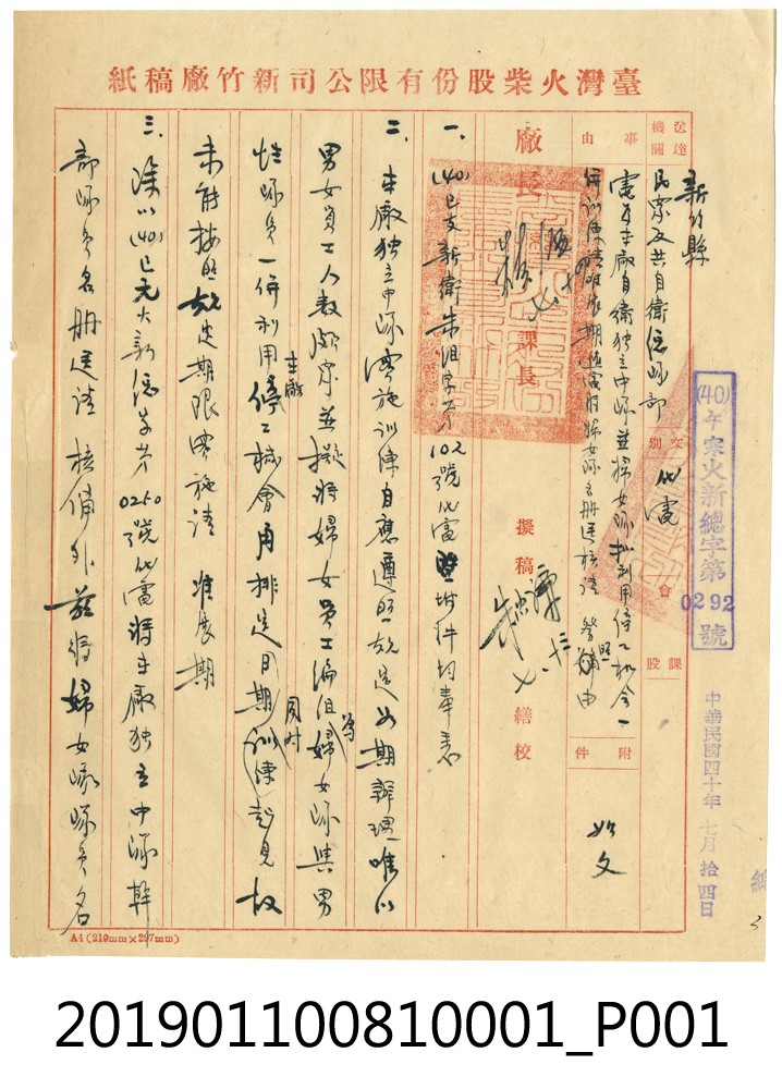 臺灣火柴股份有限公司新竹廠稿紙 (共4張)