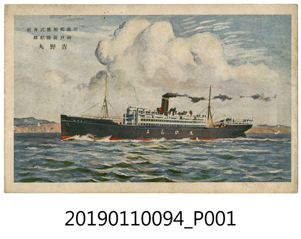 吉野丸明信片 (共4張)