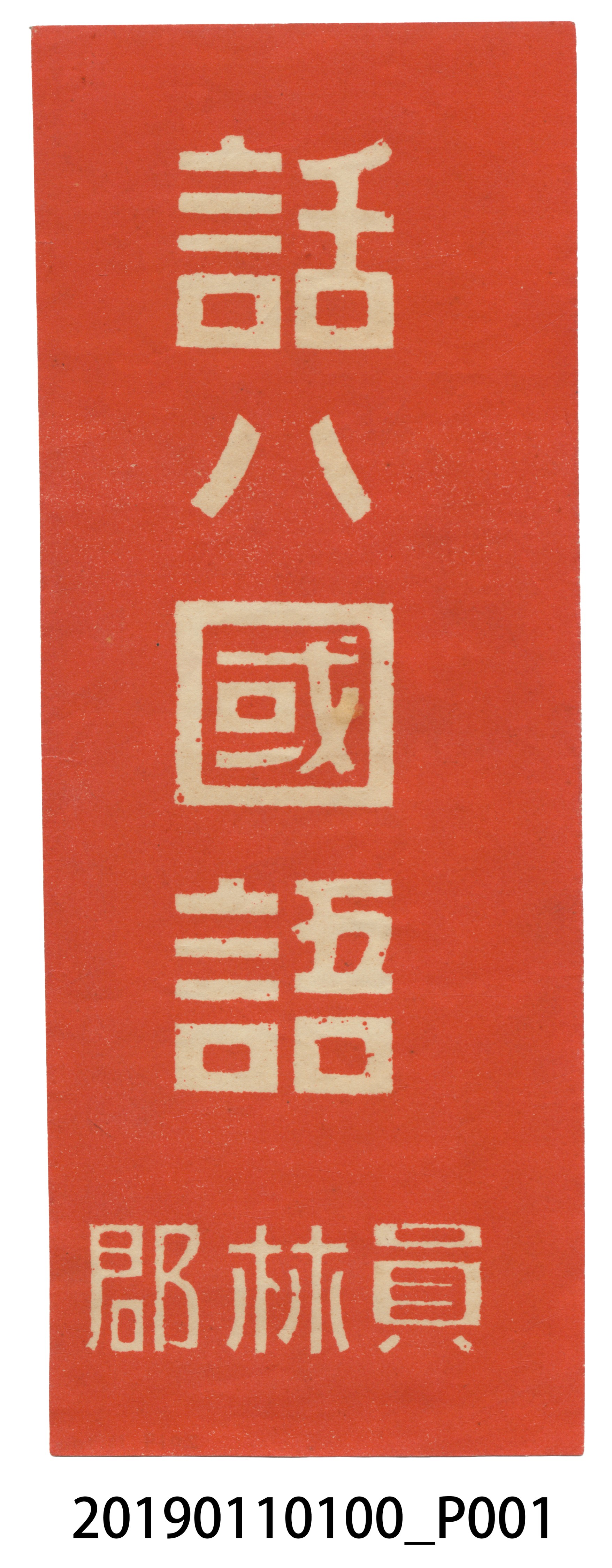 國語標語 (共3張)