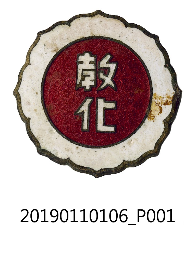 社會教化委員章 (共4張)