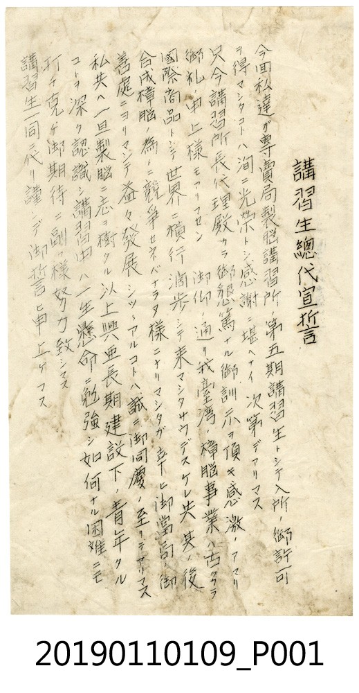 總督府專賣局製腦講習所學員代表誓詞文件 (共3張)