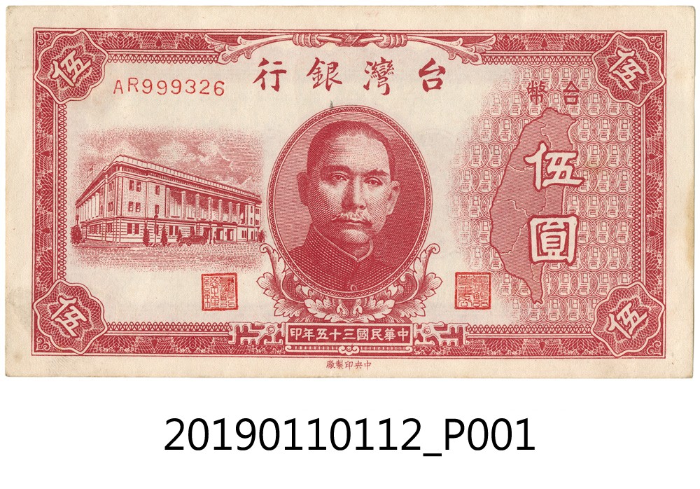 1946年臺幣伍圓 (共4張)