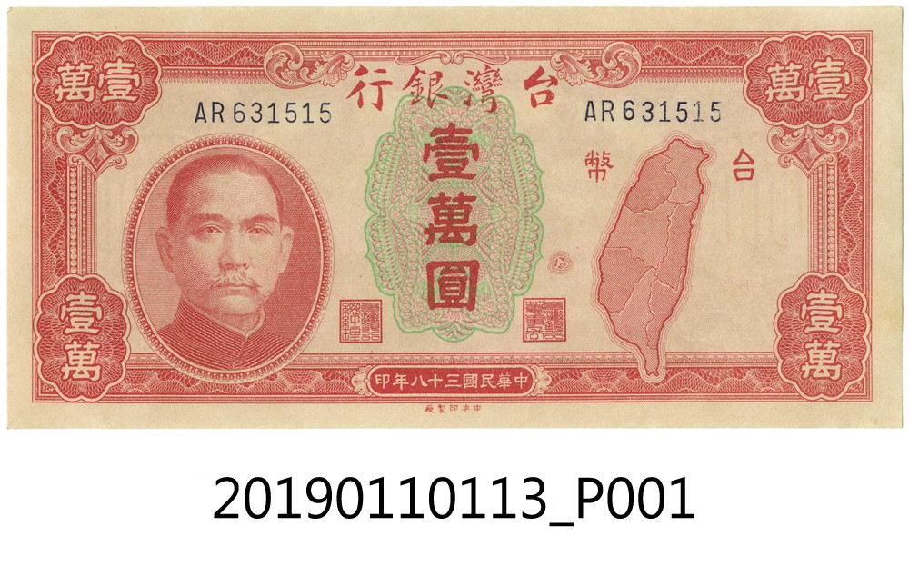 1949年臺幣壹萬圓 (共4張)