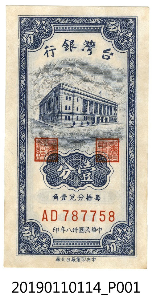 1949年臺幣壹分 (共4張)