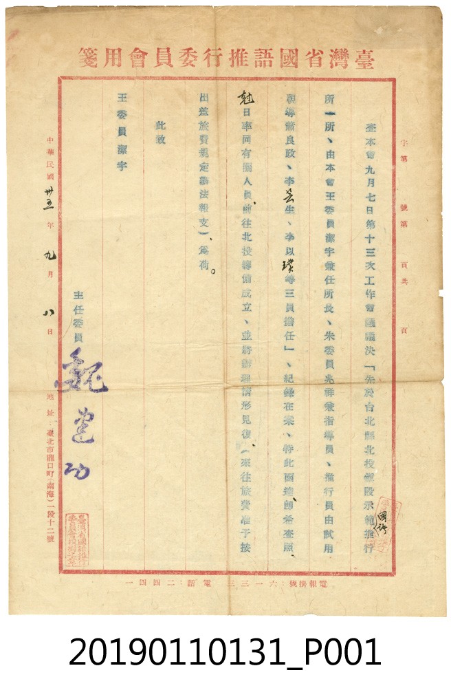 臺灣省國語推行委員會公文用箋 (共3張)