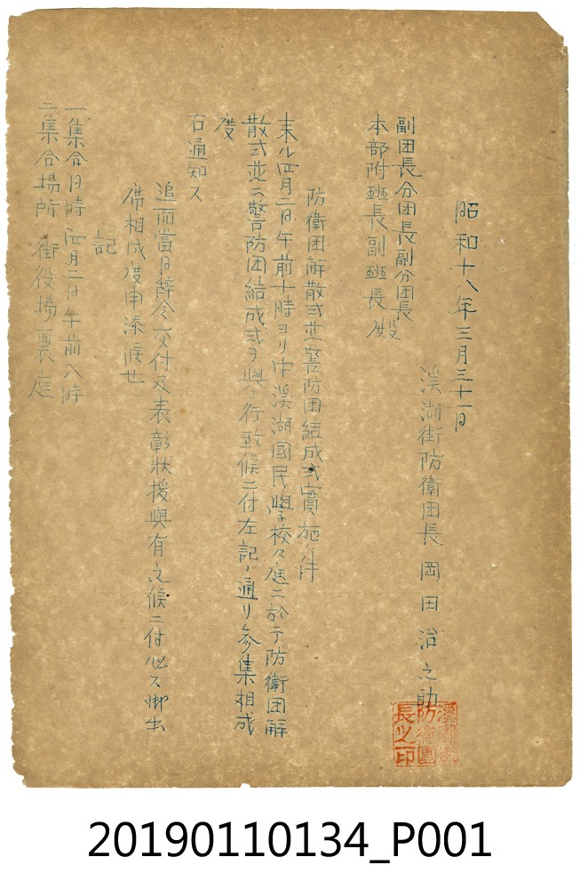 溪湖街防衛團解散與警防團成立典禮通知 (共3張)