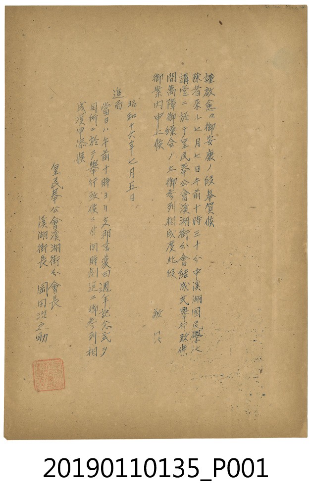 皇民奉公會溪湖街分會成立典禮邀請函 (共3張)