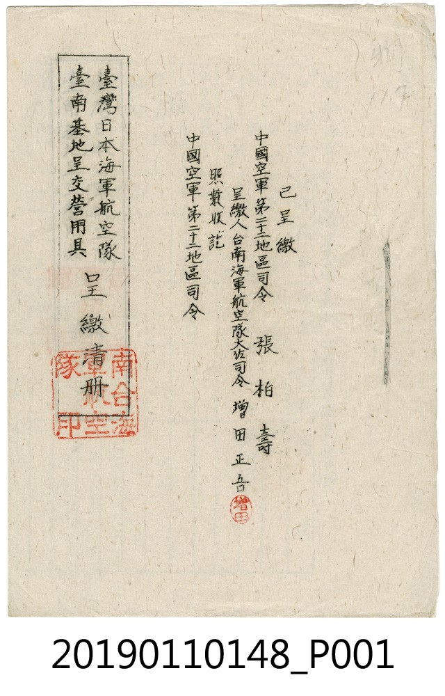 臺灣日本海軍航空隊臺南基地呈交營用具呈繳清冊 (共4張)