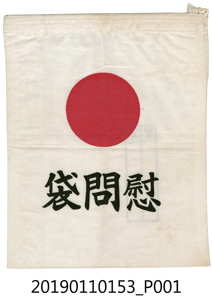 慰問袋 (共6張)