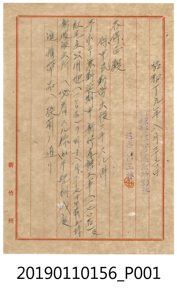 新坡警察官吏派出所勤務公文 (共3張)