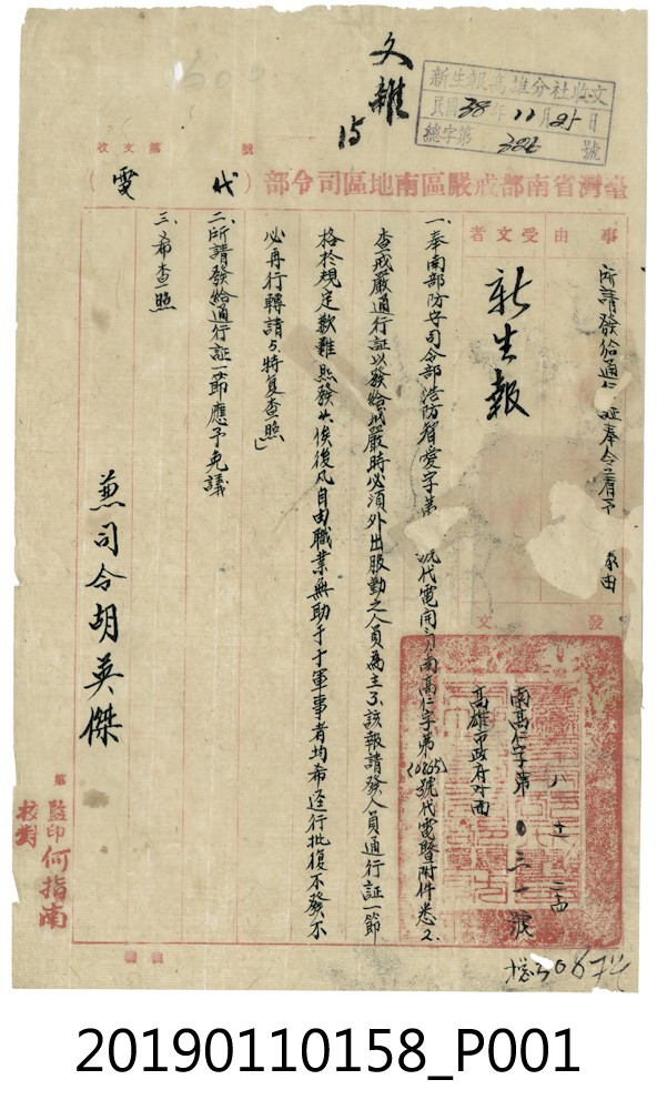 新生報戒嚴通行證公文 (共3張)