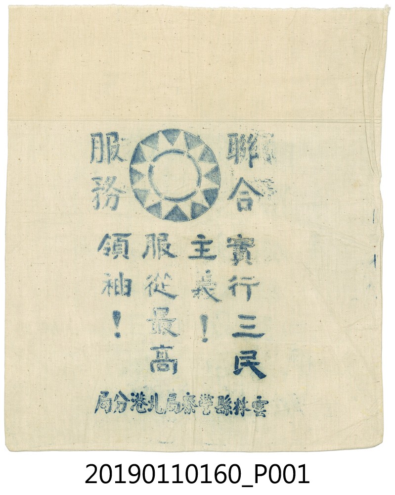 雲林縣警察局北港分局發派之麵粉袋 (共3張)