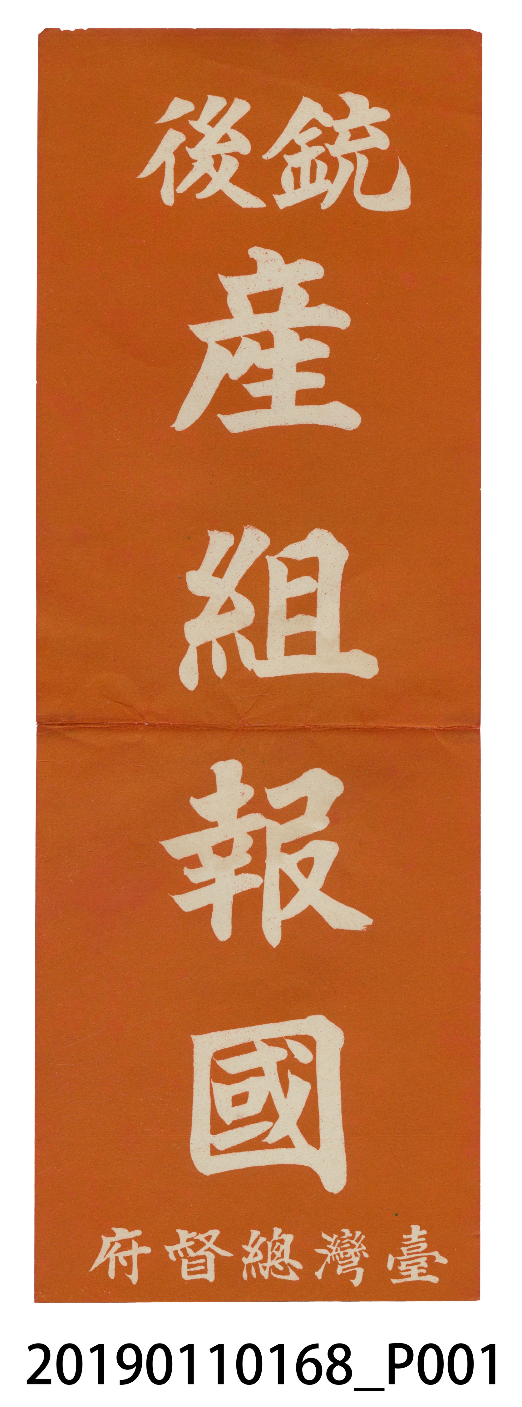 日治時期戰線後方支援宣傳單 (共3張)