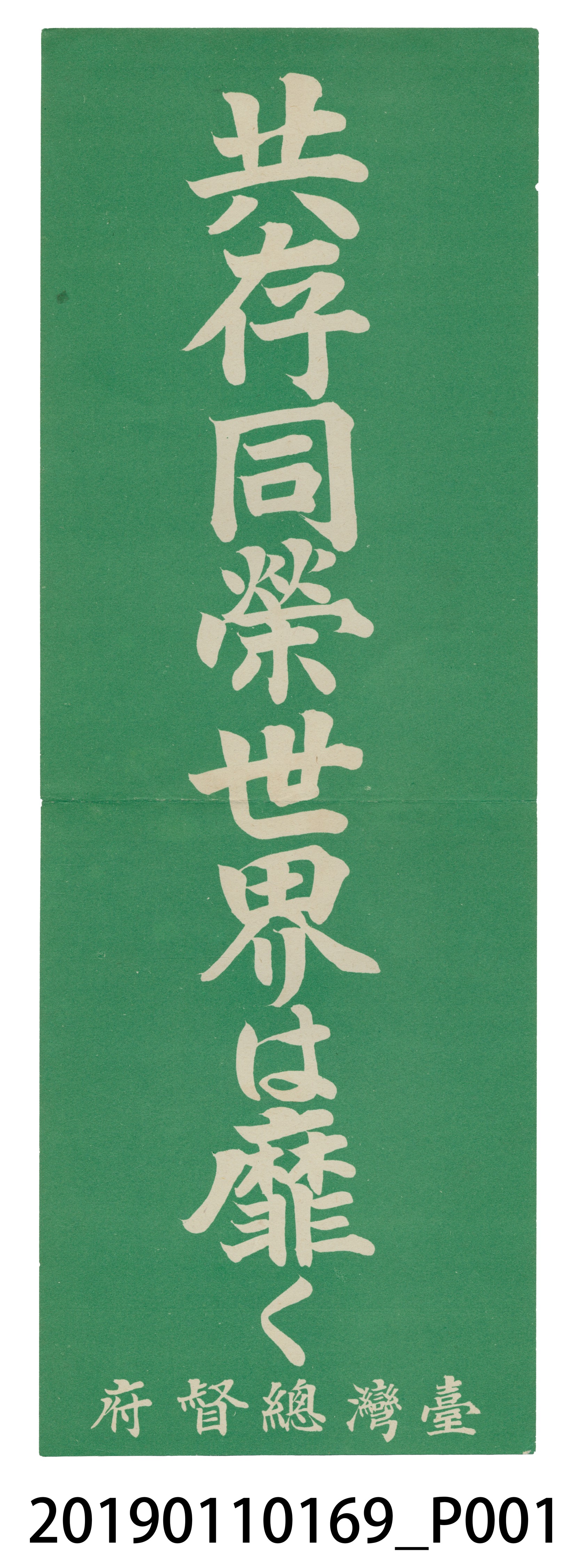 日治時期宣傳單 (共3張)
